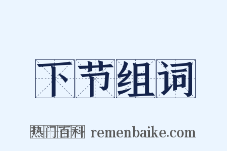 下节组词是什么意思的图片